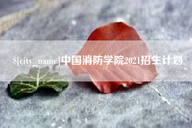 衡东中国消防学院2021招生计划