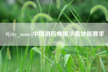衡东中国消防救援学院体能要求