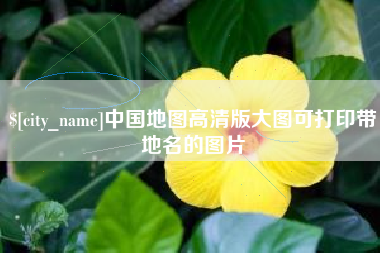 衡东中国地图高清版大图可打印带地名的图片