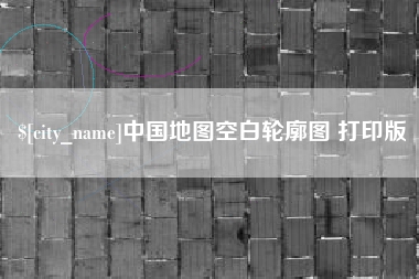 衡东中国地图空白轮廓图 打印版