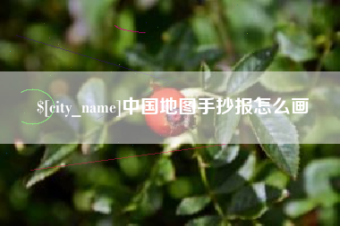 衡东中国地图手抄报怎么画
