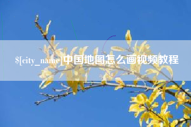 衡东中国地图怎么画视频教程