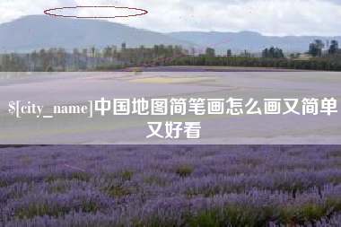衡东中国地图简笔画怎么画又简单又好看