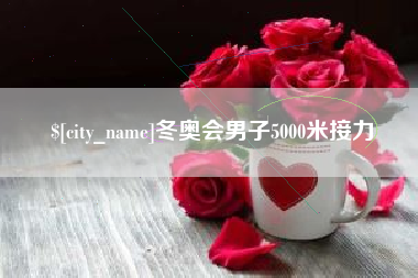 衡东冬奥会男子5000米接力