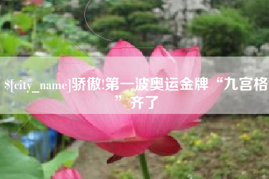 衡东骄傲!第一波奥运金牌“九宫格”齐了
