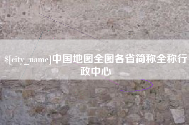 衡东中国地图全图各省简称全称行政中心