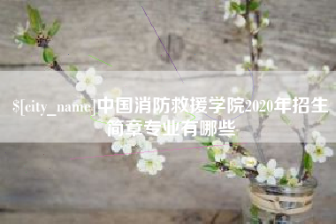 衡东中国消防救援学院2020年招生简章专业有哪些