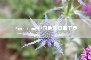 衡东中国地图高清下载