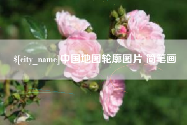 衡东中国地图轮廓图片 简笔画