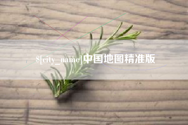 衡东中国地图精准版