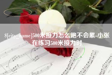 衡东500米接力怎么跑不会累-小张在练习500米接力时
