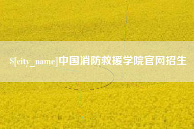 衡东中国消防救援学院官网招生