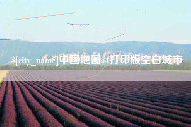 衡东中国地图a4打印版空白城市