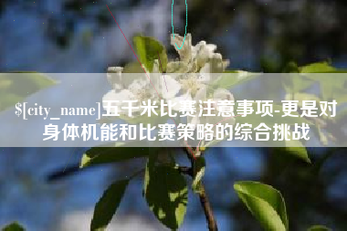 衡东五千米比赛注意事项-更是对身体机能和比赛策略的综合挑战