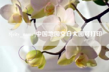 衡东中国地图空白大图可打印