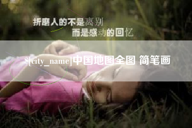 衡东中国地图全图 简笔画