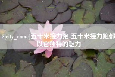 衡东五十米接力跑-五十米接力跑都以它独特的魅力