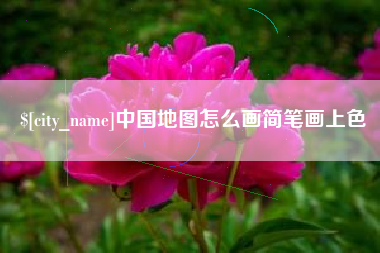 衡东中国地图怎么画简笔画上色