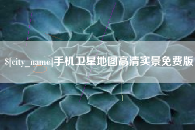 衡东手机卫星地图高清实景免费版