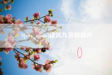 衡东建筑九宫格图片