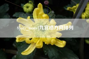 衡东九宫格方向排列
