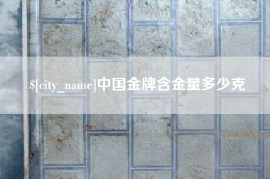 衡东中国金牌含金量多少克