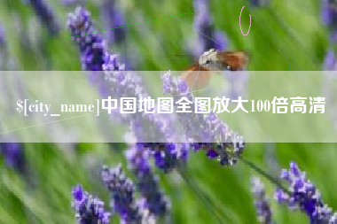 衡东中国地图全图放大100倍高清