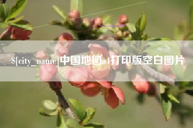 衡东中国地图a4打印版空白图片