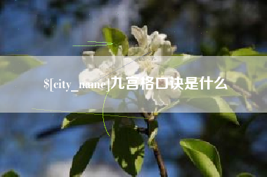 衡东九宫格口诀是什么