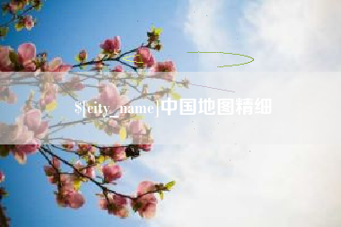 衡东中国地图精细