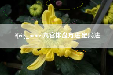 衡东九宫排盘方法,定局法
