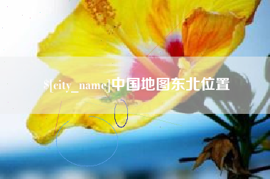 衡东中国地图东北位置
