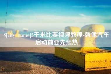 衡东5千米比赛视频教程-就像汽车启动前要先预热
