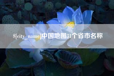 衡东中国地图31个省市名称