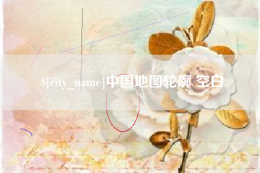 衡东中国地图轮廓 空白