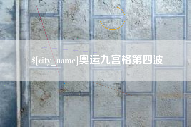 衡东奥运九宫格第四波