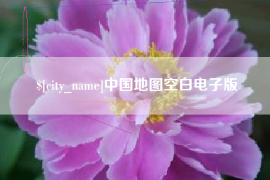 衡东中国地图空白电子版