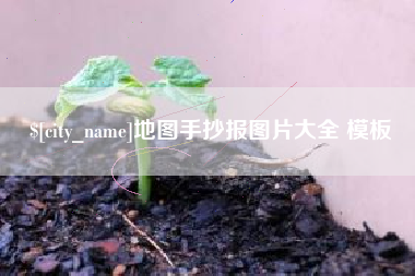 衡东地图手抄报图片大全 模板