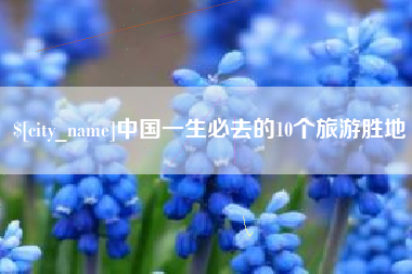 衡东中国一生必去的10个旅游胜地