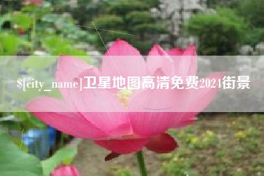 衡东卫星地图高清免费2024街景