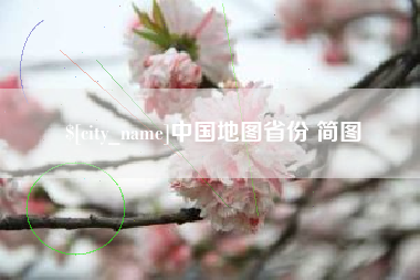 衡东中国地图省份 简图