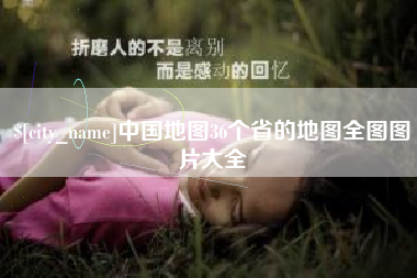 衡东中国地图36个省的地图全图图片大全