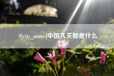 衡东中国九关都是什么