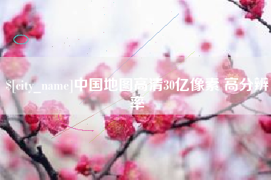 衡东中国地图高清30亿像素 高分辨率