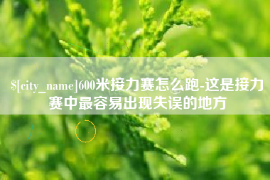 衡东600米接力赛怎么跑-这是接力赛中最容易出现失误的地方