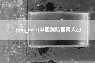 衡东中国消防官网入口