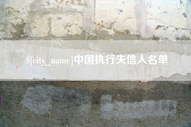 衡东中国执行失信人名单