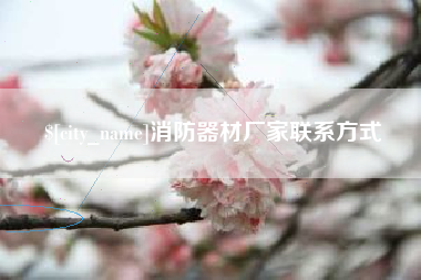 衡东消防器材厂家联系方式