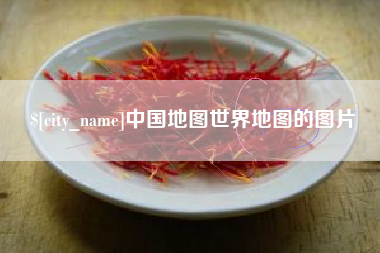 衡东中国地图世界地图的图片