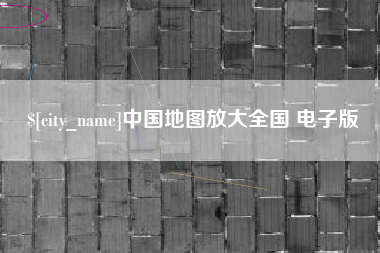 衡东中国地图放大全国 电子版